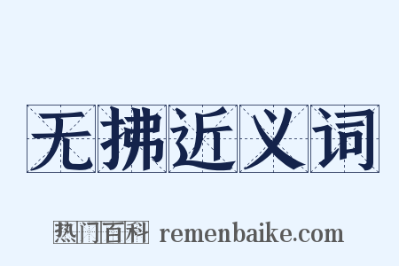 无拂近义词是什么意思的图片